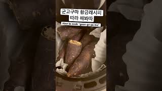 대충 쿠킹 - 황금레시피 군고구마 | cook your sweet potatoes right 🍠  존맛탱 쿠킹