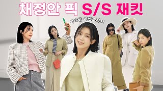 [ENG] ⭐️이벤트 있음⭐️ 채정안의 봄맞이 아우터 룩북👚ㅣ아우터 추천ㅣ모먼