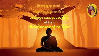 အဘိဓမ္မာဒေသနာတော် အပိုင်း(၆): စိတ်ကိုလေ့လာသုံးသပ်ခြင်း (ပါမောက္ခချုပ်ဆရာတော်)