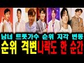 남녀 트롯 가수 순위~ 지각 변동~ 무슨 일이야~~??