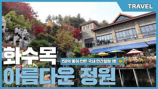 150억 들여 만든 대한민국 민간정원 1호, 아름다운정원 화수목 [뚜벅뚜벅 랜선여행]