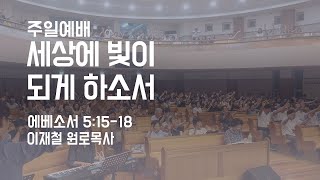 [주일예배] 세상에 빛이 되게 하소서  (엡 5:15-18)