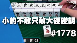 [麻將精華] 小的不敢只敢大碰碰胡 沒有混碰不敢說大 #1778