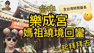 台中 | 樂成宮 | 旱溪媽祖 | 繞境回鑾 | 全台灣繞境最久 | 月老超靈驗 | 一起拜拜去