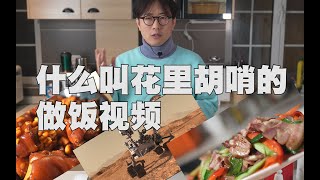 是一期花哨的做饭视频，还有一点神经