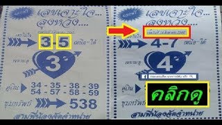 เลขเด็ด หวยซอง เลขเจาะใจลุงหวัง งวดวันที่ 16/8/60