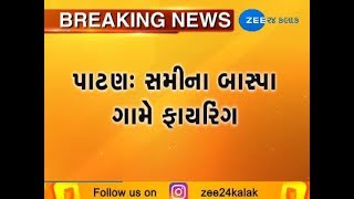 પાટણ: બાસ્પા, સમી ગામમાં ફાયરિંગ; એક ઘાયલ|Zee24Kalak