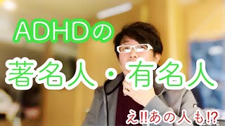 【驚愕‼︎】ADHDの　著名人　有名人　え‼︎あの人も⁉︎