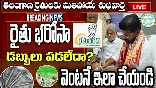 rythu bharosa payment status telangana | rythu bharosa latest news