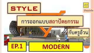 Style การออกแบบสถาปัตยกรรม กับครูอ้วน ep.1 Modern