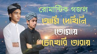 রোমান্টিক গজল আমি দেখিনি তোমায় চোখেরি তারায়।এমডি রিয়াজুল ও আরিফ ।#islamic#ভিডিও