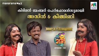 കിടിലൻ ബംബർ പെർഫോമൻസുമായി അസിൻ \u0026 കിങ്ങിണി🤩🥳#oruchiriiruchiribumperchiriseason2 EP 124