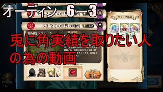 【ランモバ】オーディン　6－3　とにかく実績を取りたい人の為の攻略　(神の契約　レベル30)