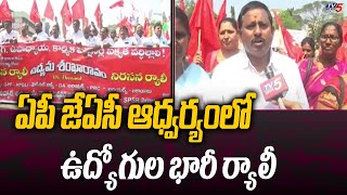 ఏపీ జేఏసీ ఆధ్వర్యంలో ఉద్యోగుల భారీ ర్యాలీ | AP JAC | CM Jagan | AP Latest News | TV5 News