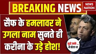 Saif Ali Khan Latest News LIVE: तोते की तरह बोला शाहिद LIVE | Mumbai Police | Breaking News| Kareena