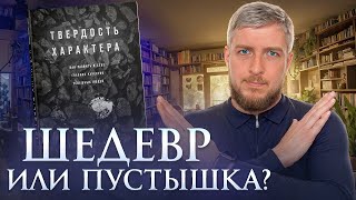 Как развить в себе ГЛАВНОЕ качество успешных людей? Твердость характера, Ангела Дакворт