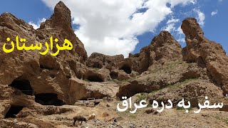 Village life Afghanistan/Daily Routine Village life/Hazaristan 52  سفرنامه هزارستان: سفر به دره عراق