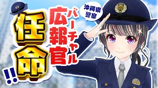 【祝】根間うい、沖縄県警察バーチャル広報官になります！！！