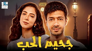 حصرياً مع فيلم | جحيم الحب | مع أبطال مسلسل وبينا ميعاد أسامة الهادي وداليا شوقي 😔😣