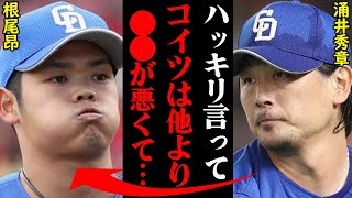 中日・根尾昂に対する涌井秀章の本音の評価がヤバすぎると話題に！「アイツはまだ初期段階で…」