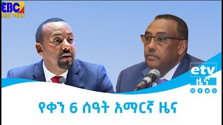 የቀን 6 ሰዓት አማርኛ ዜና…ነሐሴ 20/2014 ዓ.ም Etv | Ethiopia | News