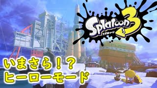 いまさら！？ヒーローモードPart4【スプラ3】