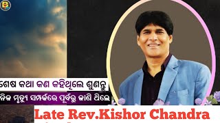 Late.  Rev.Kishor Chanrda Digal// ସ୍ବର୍ଗତ କିଶୋର ଚନ୍ଦ୍ର ଦିଗାଲ ନିଜ ମରଣ ବିଷୟରେ ଆଗରୁ ସଂକେତ ଦେଉଛନ୍ତି।