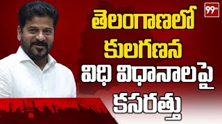 తెలంగాణలో కులగణన విధివిధానాలపై కసరత్తు | Congress Govt Key Decision | 99TV