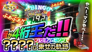 【後編】4桁3000G上乗せ!!プレミアムビンゴの奇跡｜ペカるTV Z【パチスロ・スロット】