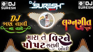 🎧DJ મારા તે વિરને પોપટ સરખી બોલી ||💥 લગ્ન ગીત ||🔥 Dj ત્રણ તાલી MiX || Vibration Bass 🔥