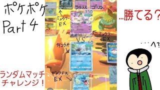 【ポケポケ実況】新しく作ったデッキで世界の人とバトル！そして…リベンジや！