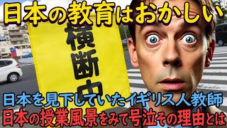 【海外の反応】「日本の教育はおかしい」イギリス人教師が日本の『道徳』という授業をみて号泣その理由とは【日本賞賛】