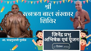 (Day 3) अभिषेक एवं पूजन, श्री रत्नत्रय बाल संस्कार शिविर✨