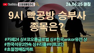 [초절정매집차트]#2024년6월25일#9시 빡공방 승부사 종목은?#카페24상한가#코오롱글로벌상한가#한국ankor유전상한가#한국석유2연속상한가#리플#비트코인#초절정매집트