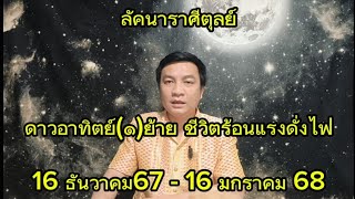 ราศีตุลย์ ดาวอาทิตย์(๑)ย้าย มีโปรเจคใหม่ {มีผล16 ธันวาคม67 - 16 มกราคม 68} อ.ชัยเสริฐกิ่งเพชร