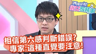 相信第六感卻判斷錯誤？心理學專家：「這種直覺」要相信！【#媽媽好神之俗女家務事】20210114 part4 EP248 Mei 何嘉文