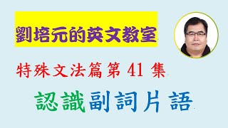 「英文特殊文法篇」第41集：認識副詞片語 (附10個例句)