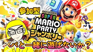 【#スーパーマリオパーティジャンボリー 】マリパ参加型ですよ～！#参加型 #ゲーム実況 #マリオパーティジャンボリー #マリオパーティ #マリパ