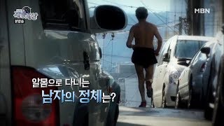 알몸으로 도심을 누비는 남자 [현장르포 특종세상 259회]