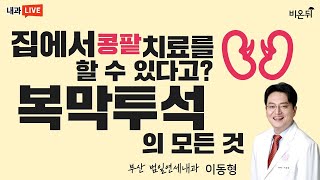 집에서 콩팥 치료를 할 수 있다고? 복막투석의 모든 것 (부산 범일연세내과 이동형)