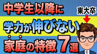 【知らないとヤバイ】中学以降に勉強の成績が伸びる子・落ちる子の家庭の特徴7選