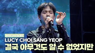 루시(LUCY) 최상엽 (CHOI SANG YEOP) 결국 아무것도 알 수 없었지만 / 2024 라이브온(Live On) 대구 241215