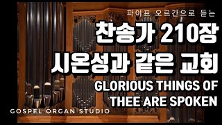 [새찬송가] 210장 시온성과 같은 교회 ㅣ 찬송가 파이프 오르간 반주