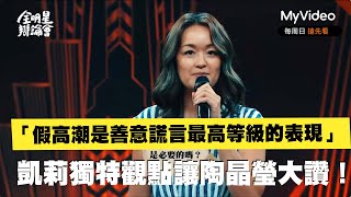 凱莉：「假高潮是善意謊言最高等級的表現」獨特觀點讓陶晶瑩大讚！《全明星辯論會》Let's Debate｜MyVideo線上看