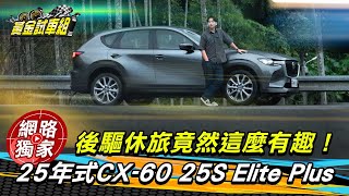 試駕／馬自達25年式 CX-60 25S Elite Plus  縱置後驅休旅有趣又迷人 ft.阿源 黃振源