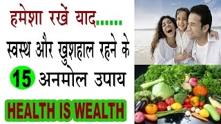 स्वस्थ और खुशहाल रहने के है यह 15 अनमोल उपाय |15 Amazing Tips For Healthy \u0026 Happy life In Hindi