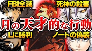 月はニアに勝っていた!?夜神月の天才的行動4選【デスノート解説】