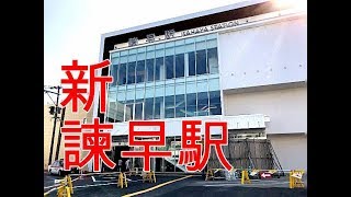 新・諫早駅【東口～JR改札口】駅ビル内映像