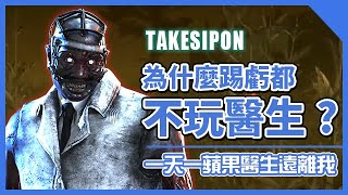 TK DBD│Dead by daylight│黎明死線 ➤為什麼TK都不玩醫生？馬上告訴你！