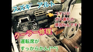 クーラー修理　コンプレッサー　エバポレーター　交換　スズキ　アルト　HA24S